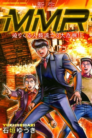 新生MMR迫りくる人類滅亡3大危機!!