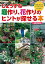 じょうずな庭作り、花作りのヒントが探せる本