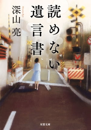 読めない遺言書【電子書籍】[ 深山亮 ]のサムネイル