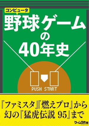 野球ゲームの40年史