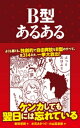 B型あるある【電子書籍】[ 新田哲嗣 ]