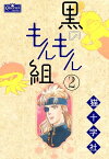 黒のもんもん組　2【電子書籍】[ 猫十字社 ]