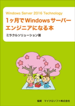 Windows Server 2016 Technology 1ヶ月でWindowsサーバーエンジニアになる本