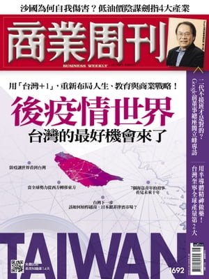 商業周刊 第1692期 後疫情世界台灣的最好機會來了
