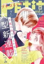 プチコミック【電子版特典付き】 2021年7月号(2021年6月8日)【電子書籍】