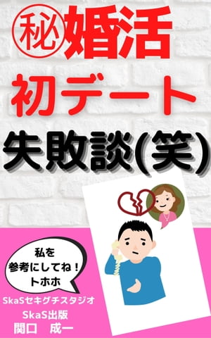 ㊙婚活初デート失敗談(笑)