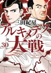 アルキメデスの大戦（30）【電子書籍】[ 三田紀房 ]