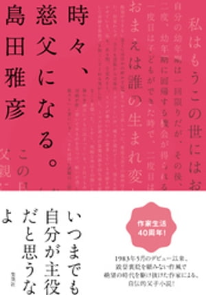 時々、慈父になる。【電子書籍】[ 島田雅彦 ]