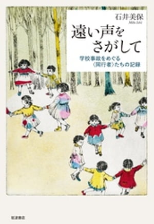 遠い声をさがして　学校事故をめぐる〈同行者〉たちの記録