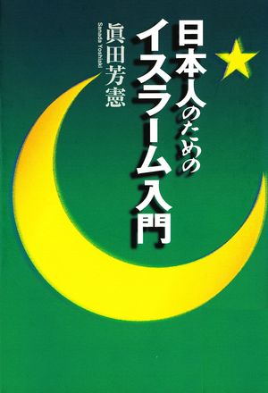 日本人のためのイスラーム入門【電子書籍】[ 眞田芳憲 ]