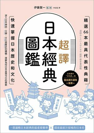 超譯日本經典圖鑑：精選66本最具代表性典籍，快速掌握日本歷史和文化