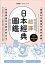 超譯日本經典圖鑑：精選66本最具代表性典籍，快速掌握日本歷史和文化