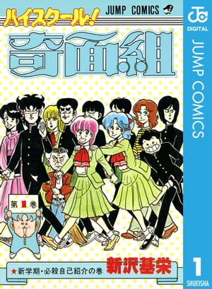 ハイスクール！奇面組 1【電子書籍】[ 新沢基栄 ]