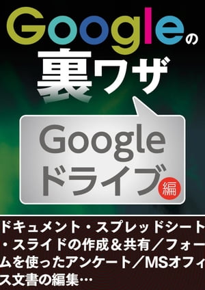 ＜p＞今さら聞けない基本から知って得する裏テクまでGoogleの定番＆最新サービスを解説！　Googleサービスを毎日の生活に役立てるための便利設定・テクニックが満載。本書ではGoogleドライブについてまとめた。＜br /＞ 〈主な内容〉＜br /＞ ●Googleドライブの基本的な使い方を知っておこう＜br /＞ ●保存ファイルが増えてきたので整理したい＜br /＞ ●ほかの人とファイルやフォルダを共有したい＜br /＞ ●Googleアカウントのない人ともファイルを共有できない？＜br /＞ ●閲覧ユーザーのダウンロードや印刷を禁止できない？＜br /＞ ●ドキュメントやスライドをPDF形式で送りたい＜br /＞ ●スプレッドシートでカレンダーを自作したい。コツを教えて＜br /＞ ●多くの行があるシートをうまく編集する方法は？＜br /＞ ●簡単なアンケートを作って公開したい＜/p＞ ＜p＞※本書は『Googleサービスがまるごとわかる本』に掲載された記事を電子版として再編集したものです。そのため、記述は掲載当時の情報にもとづいています。価格・仕様の変更等が行われていたり、サービスが終了している場合があります。一部画像の削除等、紙版とは異なる場合があります。また、文字列のハイライトや検索、辞書の参照、引用などの機能は使用できません。＜br /＞ 本書はあくまで報道の見地から「事実」を掲載したものです。「事実」を実際に行い、万が一事故やトラブルに巻き込まれた場合でも、小社および筆者は一切の責任を負いかねます。本書に掲載された情報の取り扱いはすべて自己責任で行ってください。＜/p＞画面が切り替わりますので、しばらくお待ち下さい。 ※ご購入は、楽天kobo商品ページからお願いします。※切り替わらない場合は、こちら をクリックして下さい。 ※このページからは注文できません。