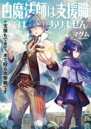 白魔法師は支援職ではありません※支援もできて、本(ぶつり)で殴る攻撃職です