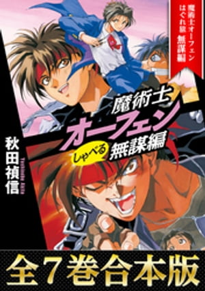 【合本版1-7巻】魔術士オーフェンしゃべる無謀編【電子書籍】[ 秋田禎信 ]