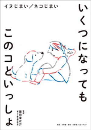 いくつになってもこのコといっしょ　～イヌじまい　ネコじまい～