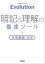 Ｅｖｏｌｕｔｉｏｎ 暗記と理解の最速ツール 化学基礎・化学