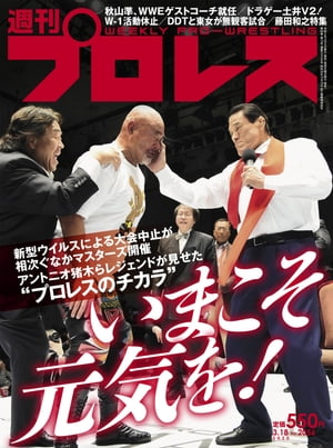 週刊プロレス 2020年 3/18号 No.2056