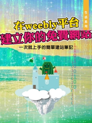 在weebly平台建立你的免費網站／Create your website on Weebly!