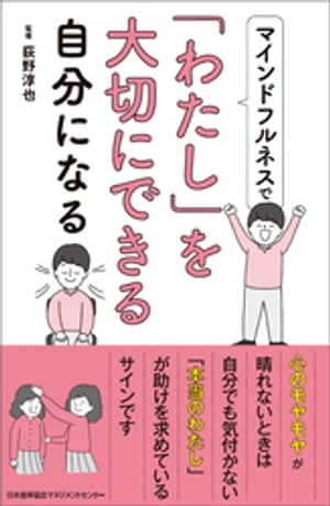 マインドフルネスで「わたし」を大切にできる自分になる