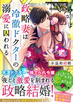 政略妻は冷徹ドクターの溺愛に囚われる~不協和結婚~