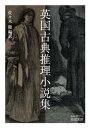 英国古典推理小説集【電子書籍】