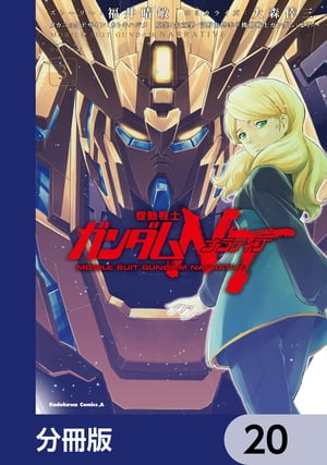 機動戦士ガンダムＮＴ【分冊版】　20