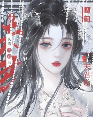 ??夫君后【電子書籍】[ 月枕松?眠 ]