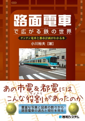 路面電車で広がる鉄の世界