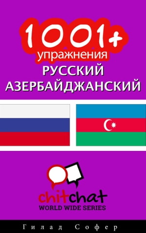 1001+ упражнения русский - азербайджанский