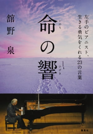 命の響　左手のピアニスト、生きる勇気をくれる２３の言葉