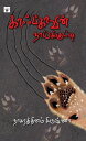 ??????????? ???????????? / Kaafkaavin Naaikkutti【電子書籍】[ ??????????? ???????? / Nagarathinam Krishna ]