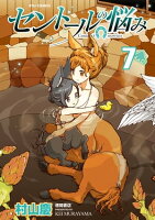 セントールの悩み(7)【特典ペーパー付き】