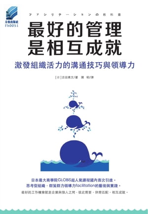 最好的管理是相互成就 : 激發組織活力的溝通技巧與領導力