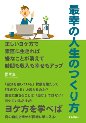 最幸の人生のつくり方　正しいヨケ方で素直に生きれば嫌なことが消えて時間も収入も幸せもアップ