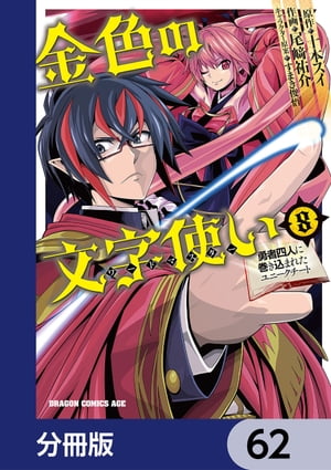 金色の文字使い　ー勇者四人に巻き込まれたユニークチートー【分冊版】　62