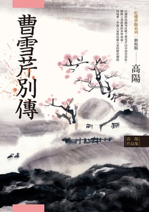 高陽作品集．紅樓夢斷系列之五：曹雪芹別傳（新校版）【電子書籍】[ 高陽 ]