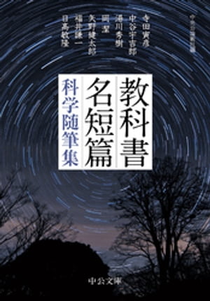 教科書名短篇　科学随筆集