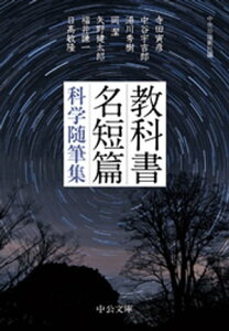 教科書名短篇　科学随筆集【電子書籍】[ 中央公論新社 ]