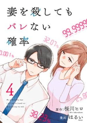 コミック 妻を殺してもバレない確率（4）