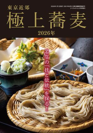 東京近郊 極上蕎麦 2026年【電子書籍】[ リベラルタイム出版社 ]