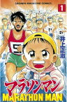 マラソンマン（1）【電子書籍】[ 井上正治 ]