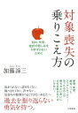 対象喪失の乗りこえ方 別れ 失恋 挫折の悲しみを引きずらないために【電子書籍】 加藤諦三