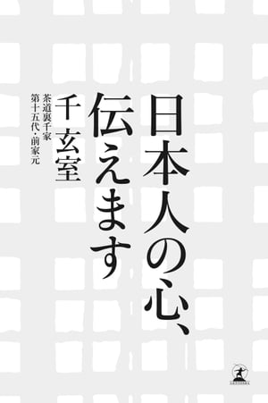 日本人の心、伝えます【電子書籍】[ 千玄室 ]