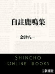 自註鹿鳴集（新潮文庫）【電子書籍】[ 会津八一 ]