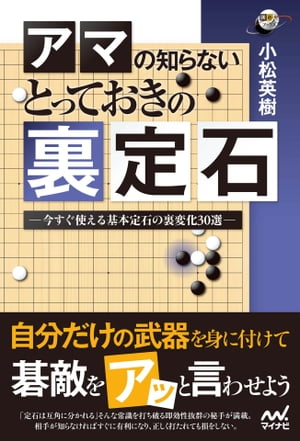 囲碁人ブックス アマの知らない とっておきの裏定石 ー今すぐ使える基本定石の裏変化30選ー