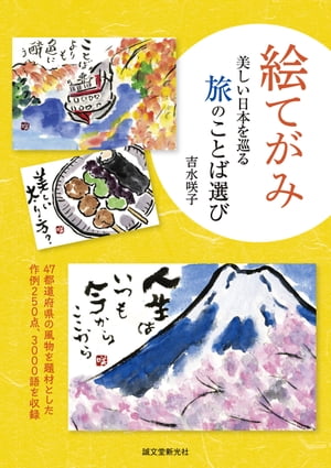 ＜p＞日本を巡る旅をテーマにした絵手紙の作例集です。＜br /＞ 海、山、川、谷などの自然から、歴史的建物や神社仏閣などの建物、市場や露店やお祭りなどの街の風景から、名産品やご当地グルメ、駅弁などの食べものまで、日本全国、47都道府県の風物を題材に、絵の作例250点と、言葉の作例3000語を収録しました。＜/p＞ ＜p＞季節の変わり目や年中行事など「時の移ろい」をテーマに描くのが絵手紙の定番ですが、旅という「空間の移動」をテーマにしたのがこの本です。＜br /＞ 「旅」という、普段の生活の中では味わえない感動を絵手紙にして、誰かに伝えてみてはいかがでしょうか。＜br /＞ きっと写真を見せるより、絵手紙でしか伝えられない何かがあるはずです。＜/p＞ ＜p＞初めて絵手紙を描いてみたいけど、何をどうやって描いていいのかわからないという初心者の方から、新しい絵手紙にチャレンジしたいという上級者の方まで、幅広い方々に読んでいただける一冊です。＜/p＞画面が切り替わりますので、しばらくお待ち下さい。 ※ご購入は、楽天kobo商品ページからお願いします。※切り替わらない場合は、こちら をクリックして下さい。 ※このページからは注文できません。