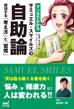 マンガでわかる サミュエル・スマイルズの自助論 成功する「考え方」と「習慣」