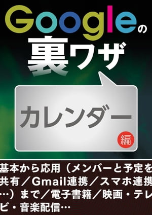 Googleの裏ワザ カレンダー編ほか【電子書籍】[ 三才ブックス ]